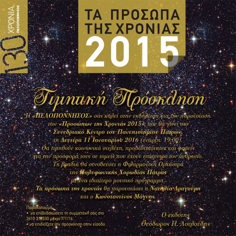 2015_prosopa_xronias_peloponnisos-prosklisi